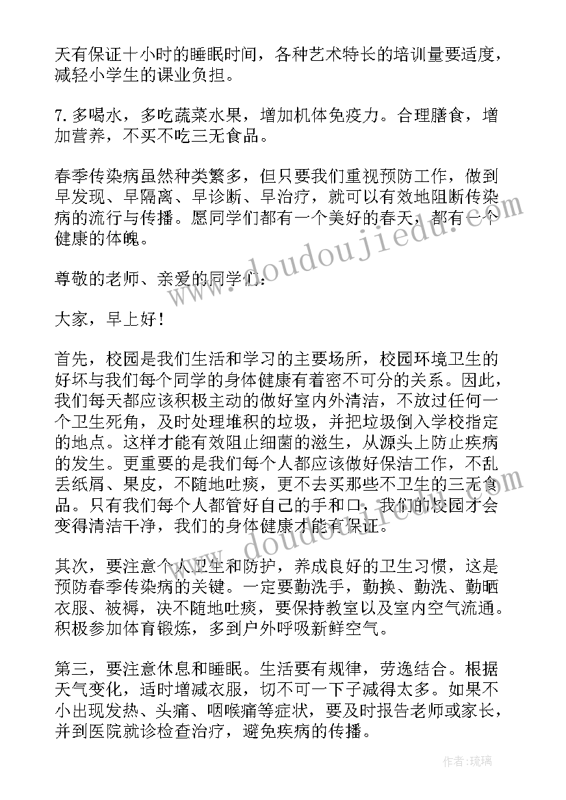 预防春季传染病国旗下讲话两到三分钟(通用8篇)