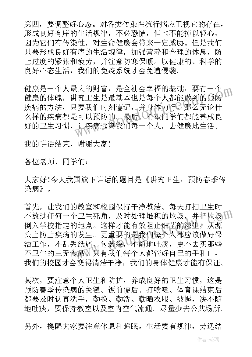 预防春季传染病国旗下讲话两到三分钟(通用8篇)