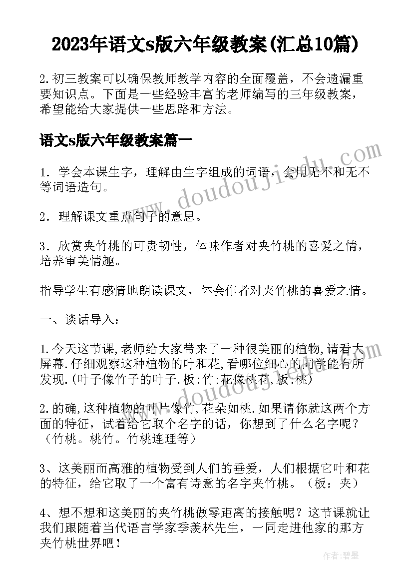 2023年语文s版六年级教案(汇总10篇)