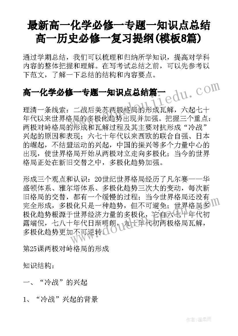 最新高一化学必修一专题一知识点总结 高一历史必修一复习提纲(模板8篇)