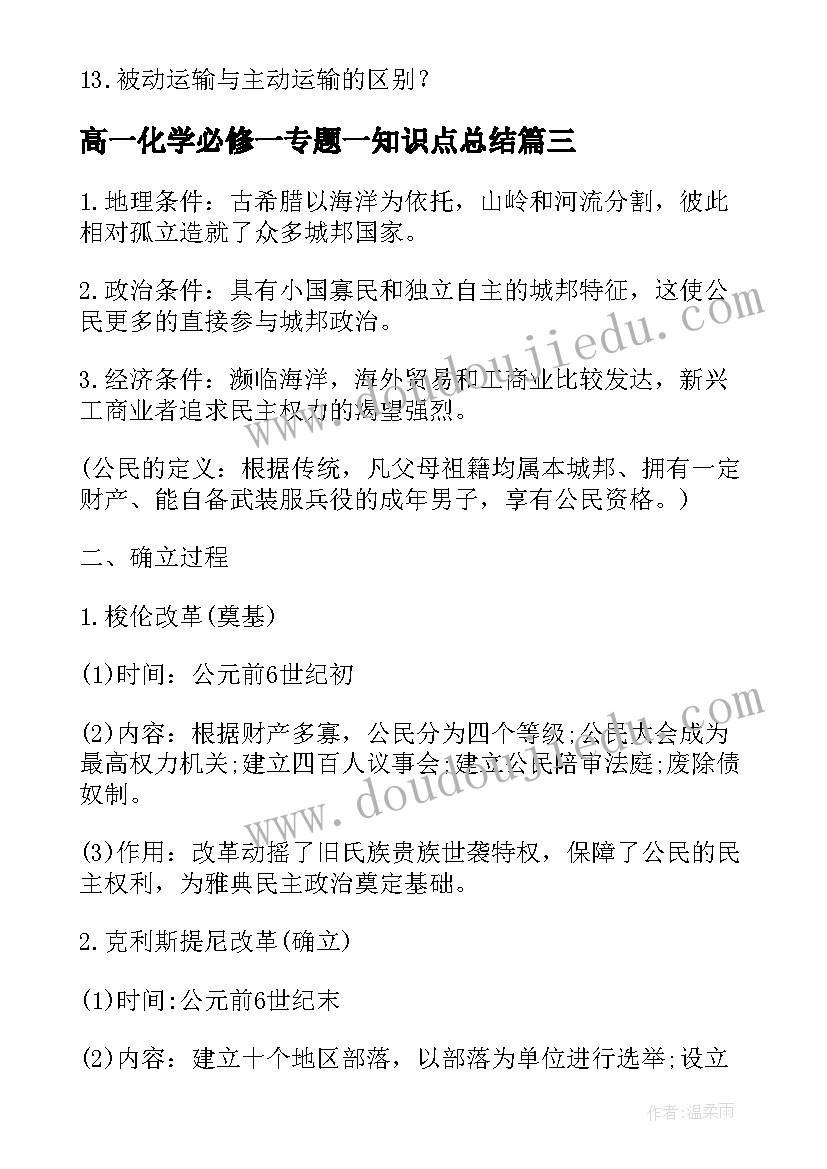 最新高一化学必修一专题一知识点总结 高一历史必修一复习提纲(模板8篇)