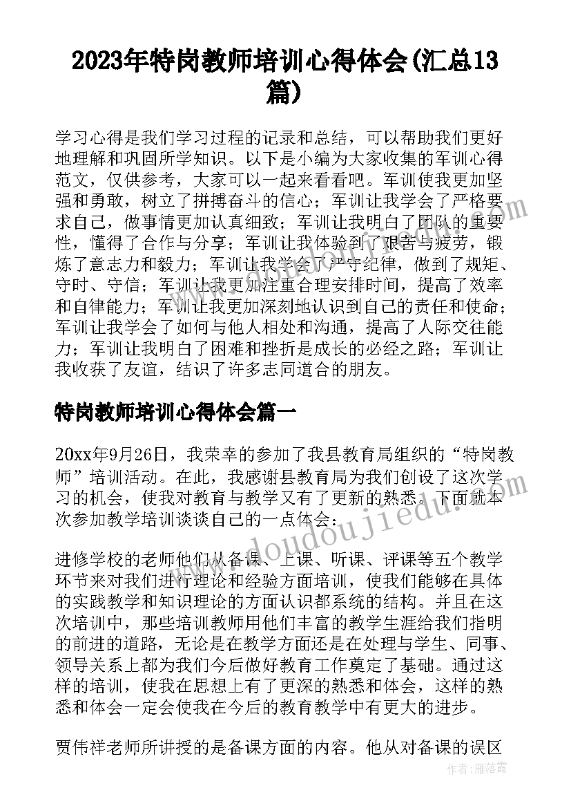 2023年特岗教师培训心得体会(汇总13篇)