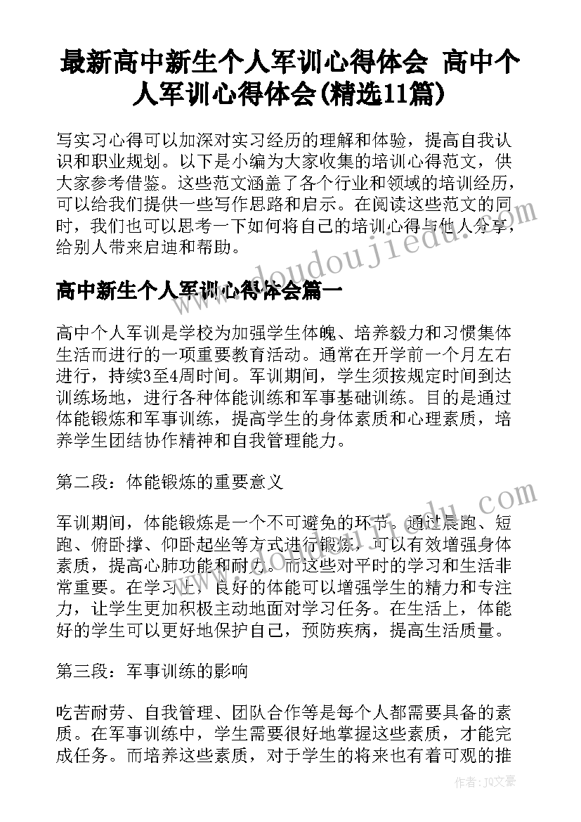 最新高中新生个人军训心得体会 高中个人军训心得体会(精选11篇)