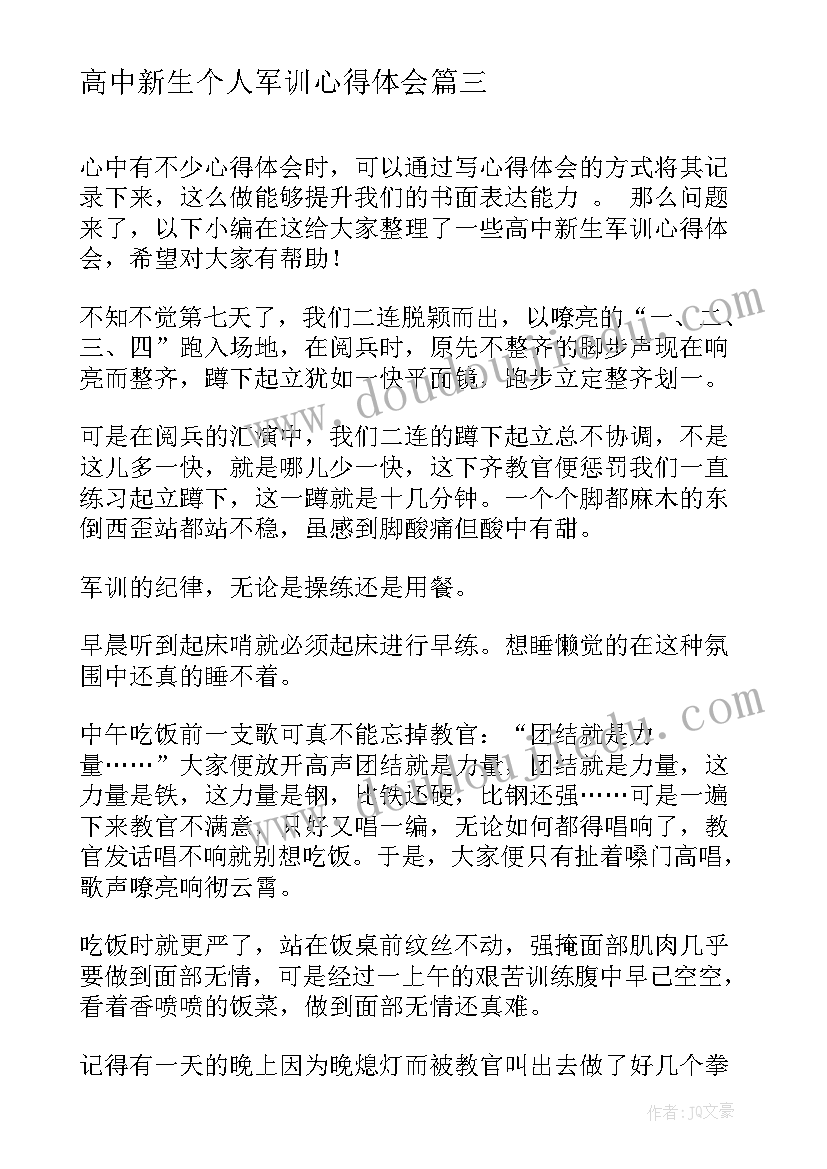 最新高中新生个人军训心得体会 高中个人军训心得体会(精选11篇)