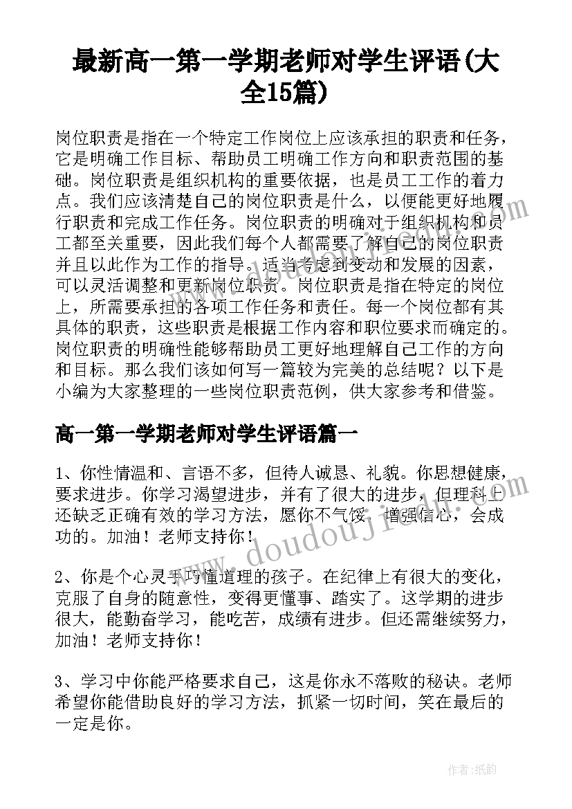 最新高一第一学期老师对学生评语(大全15篇)