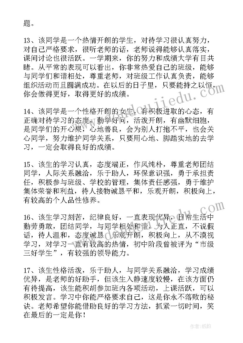 最新高一第一学期老师对学生评语(大全15篇)