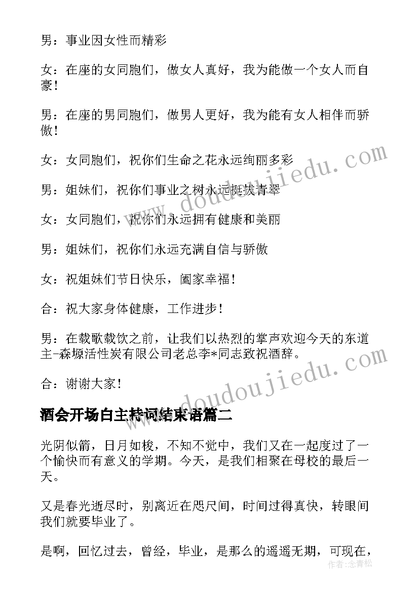 酒会开场白主持词结束语 个人酒会主持词开场白(模板11篇)