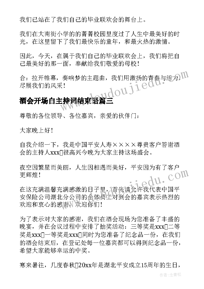 酒会开场白主持词结束语 个人酒会主持词开场白(模板11篇)