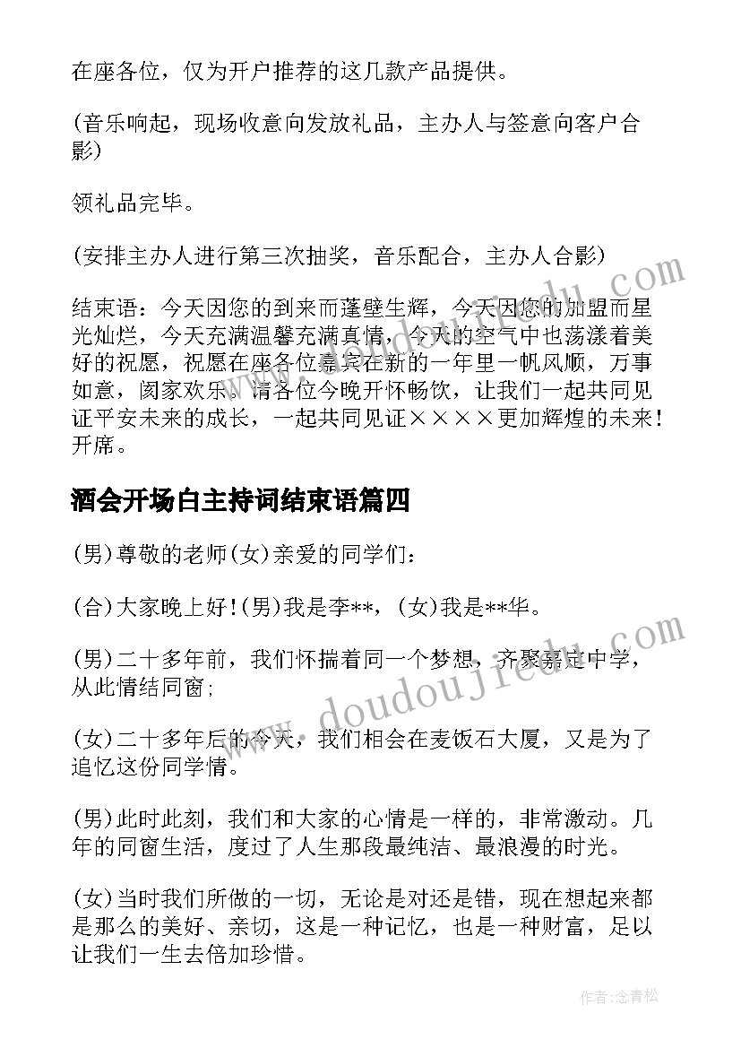 酒会开场白主持词结束语 个人酒会主持词开场白(模板11篇)