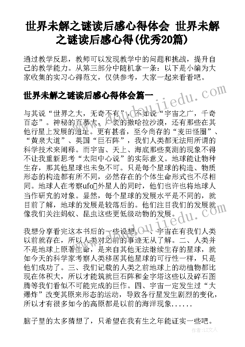 世界未解之谜读后感心得体会 世界未解之谜读后感心得(优秀20篇)