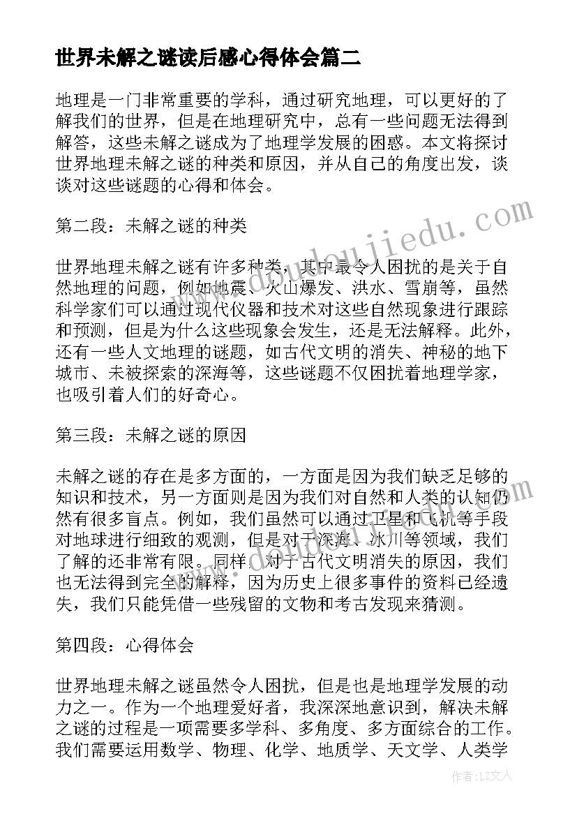 世界未解之谜读后感心得体会 世界未解之谜读后感心得(优秀20篇)