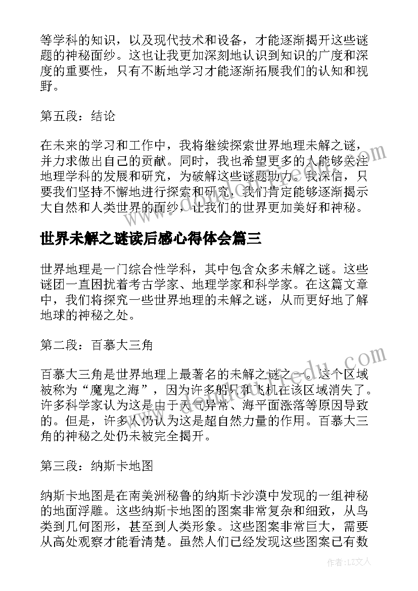 世界未解之谜读后感心得体会 世界未解之谜读后感心得(优秀20篇)