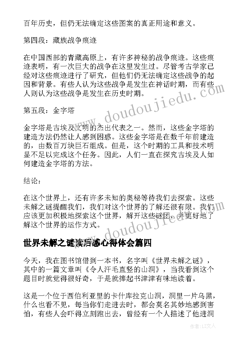 世界未解之谜读后感心得体会 世界未解之谜读后感心得(优秀20篇)