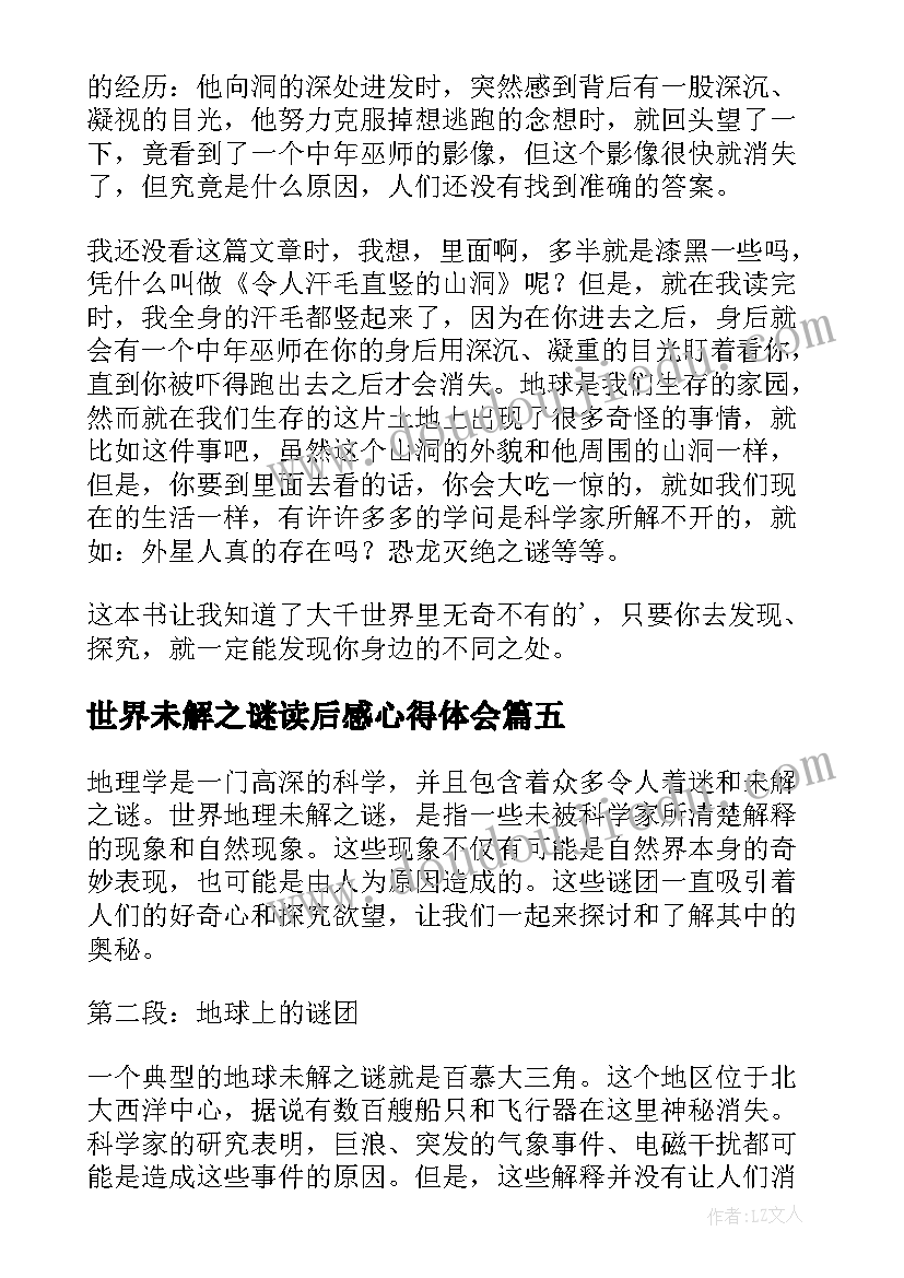 世界未解之谜读后感心得体会 世界未解之谜读后感心得(优秀20篇)