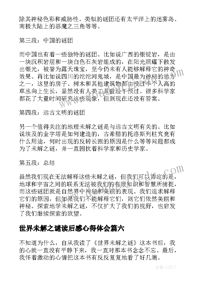 世界未解之谜读后感心得体会 世界未解之谜读后感心得(优秀20篇)