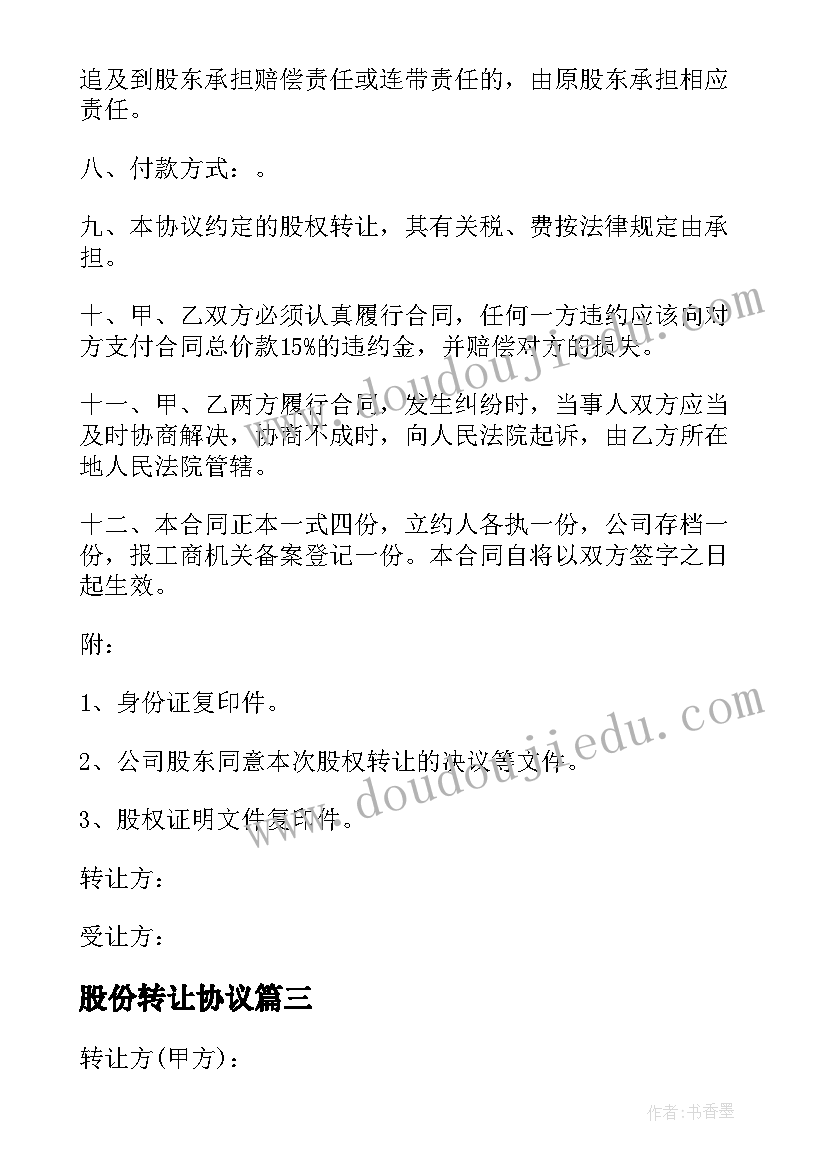 2023年股份转让协议 公司股份转让简单版协议书(优质8篇)