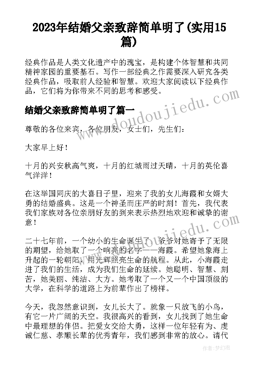 2023年结婚父亲致辞简单明了(实用15篇)