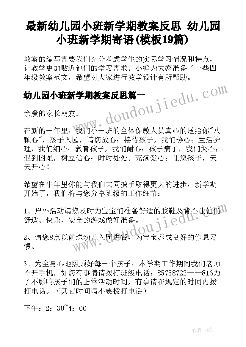 最新幼儿园小班新学期教案反思 幼儿园小班新学期寄语(模板19篇)