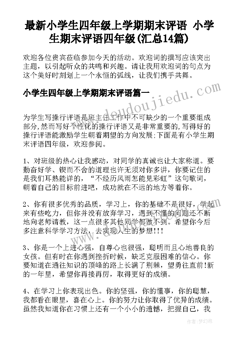 最新小学生四年级上学期期末评语 小学生期末评语四年级(汇总14篇)