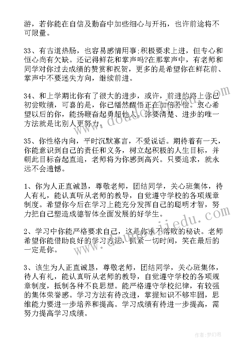 最新小学生四年级上学期期末评语 小学生期末评语四年级(汇总14篇)