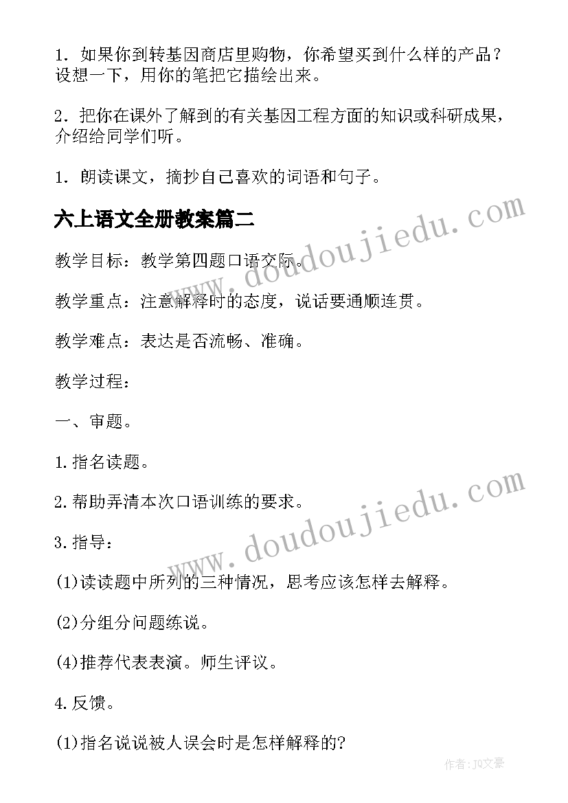 最新六上语文全册教案(优质12篇)