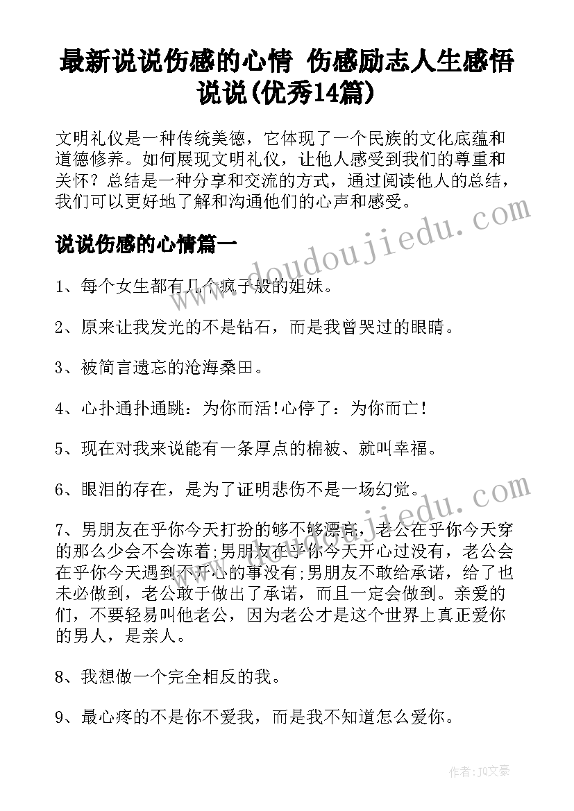 最新说说伤感的心情 伤感励志人生感悟说说(优秀14篇)