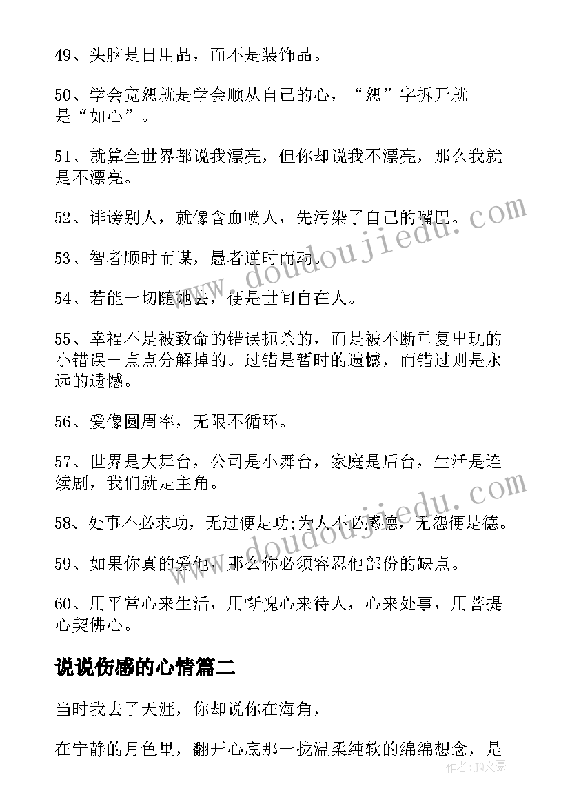 最新说说伤感的心情 伤感励志人生感悟说说(优秀14篇)