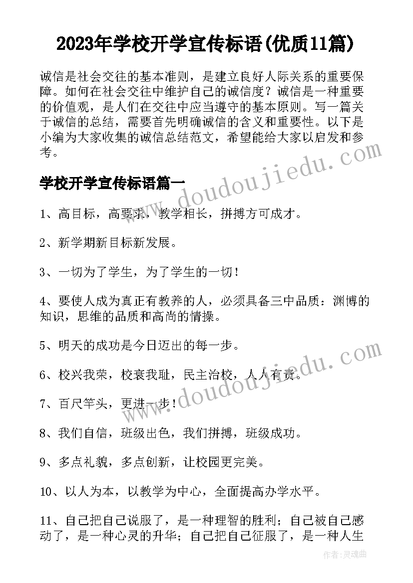 2023年学校开学宣传标语(优质11篇)