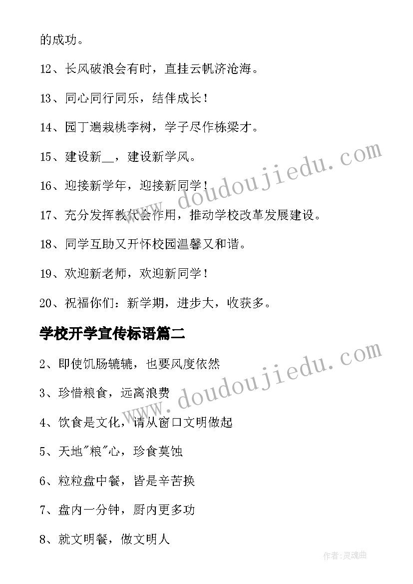 2023年学校开学宣传标语(优质11篇)