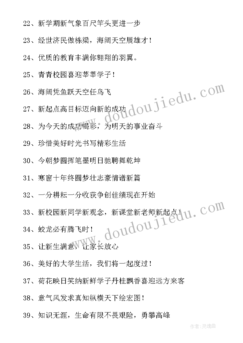 2023年学校开学宣传标语(优质11篇)