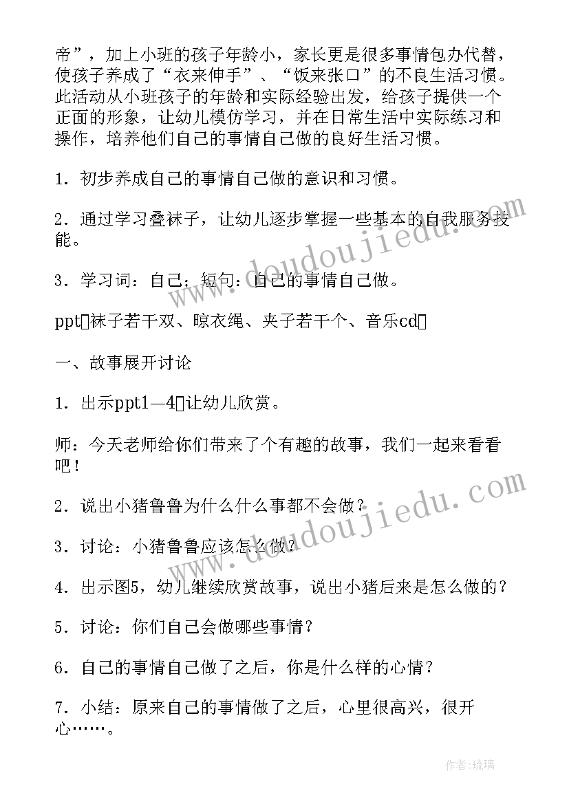 最新小班自己的事情自己做说课稿教案 小班教案自己的事情自己做(汇总8篇)