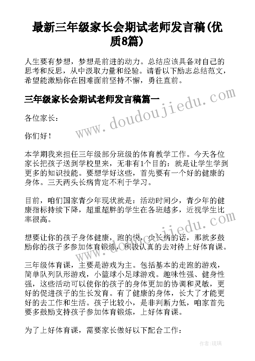 最新三年级家长会期试老师发言稿(优质8篇)