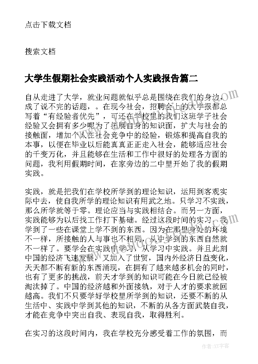 最新大学生假期社会实践活动个人实践报告(模板16篇)