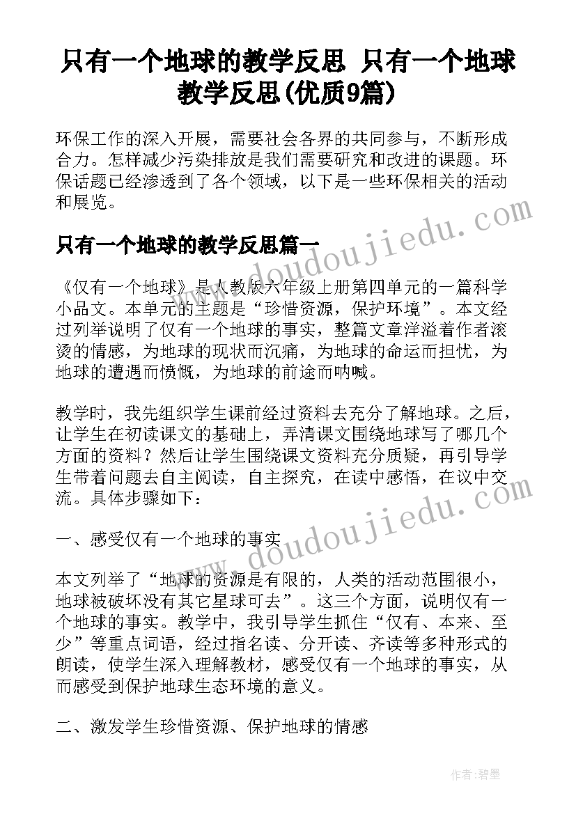 只有一个地球的教学反思 只有一个地球教学反思(优质9篇)