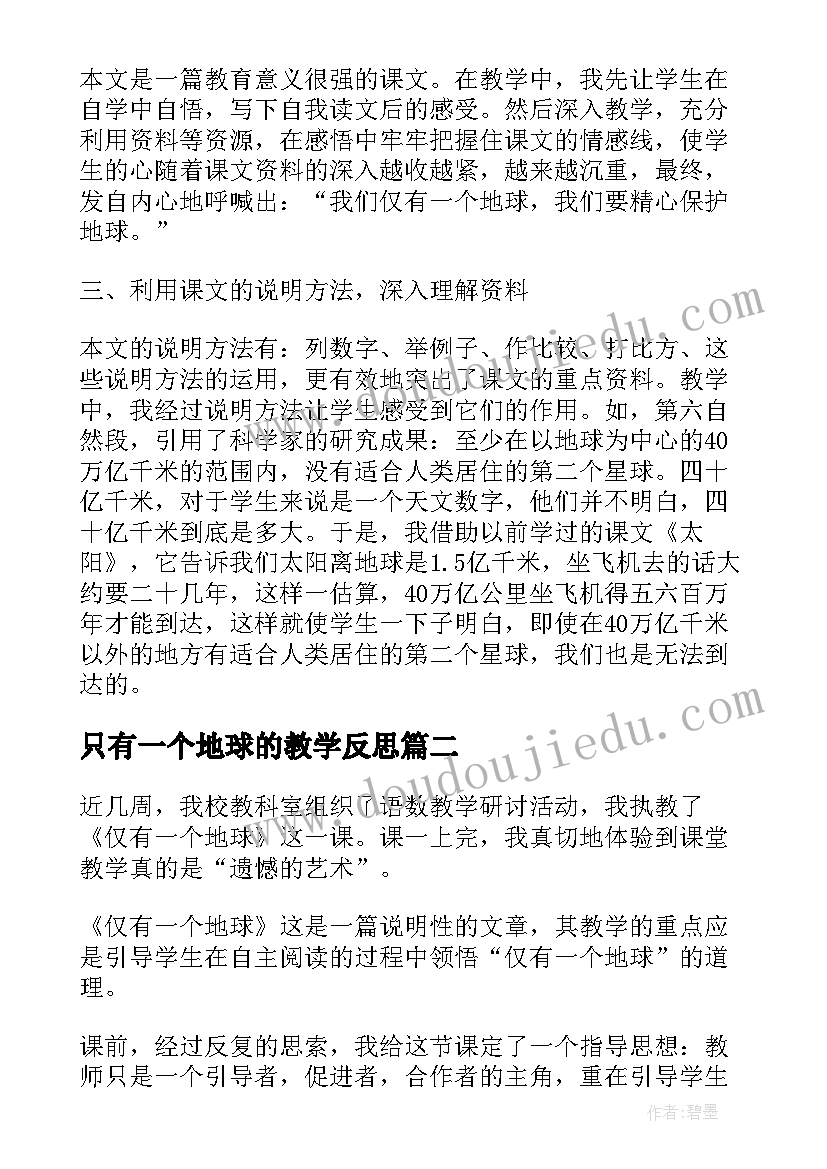 只有一个地球的教学反思 只有一个地球教学反思(优质9篇)