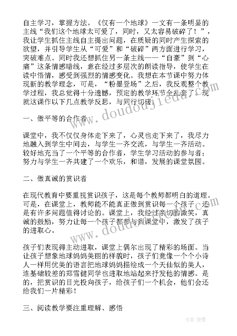 只有一个地球的教学反思 只有一个地球教学反思(优质9篇)