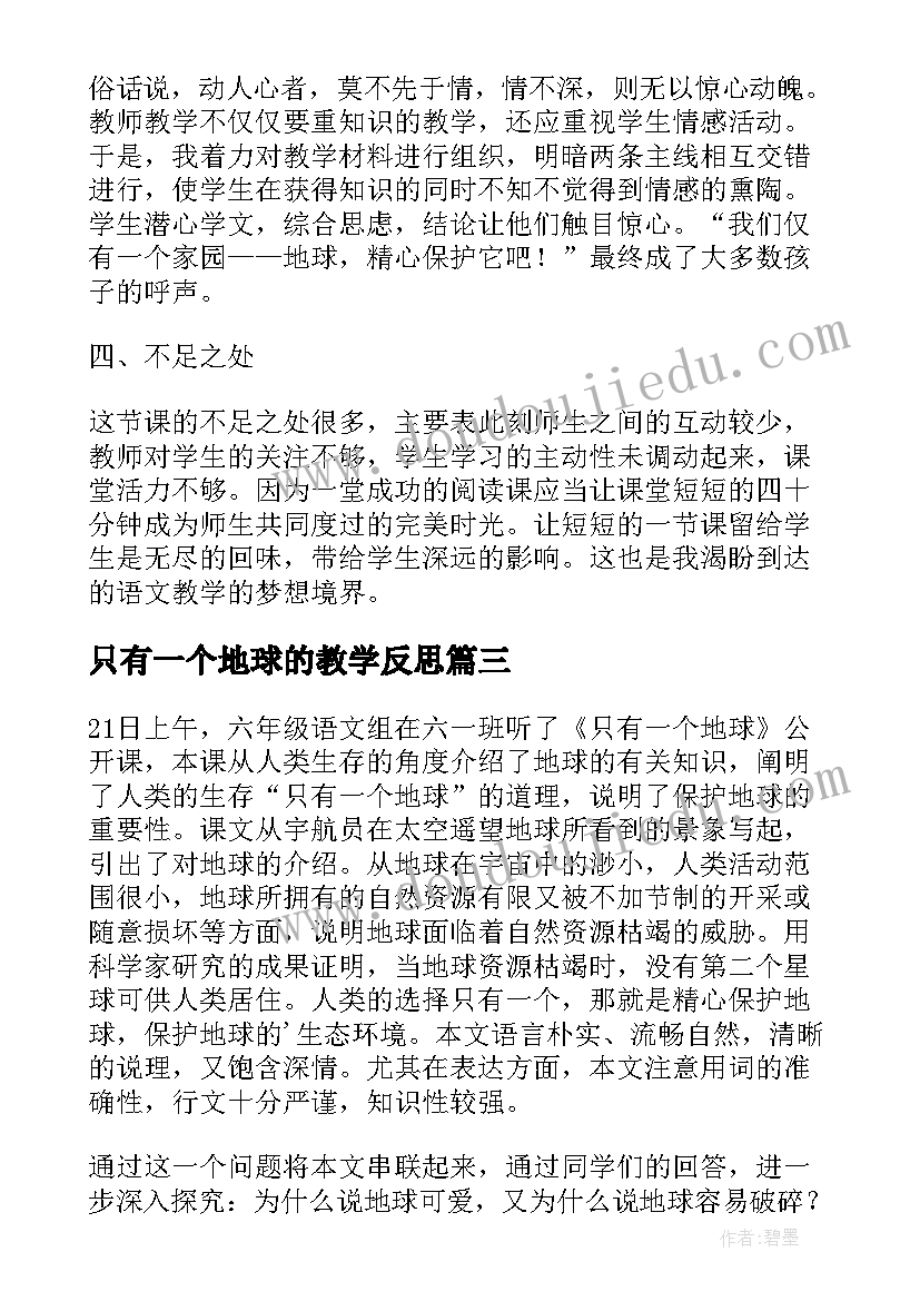 只有一个地球的教学反思 只有一个地球教学反思(优质9篇)