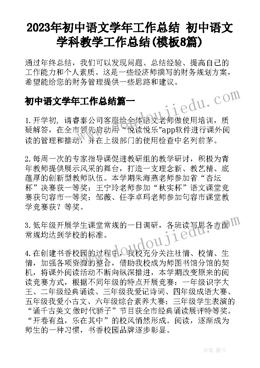 2023年初中语文学年工作总结 初中语文学科教学工作总结(模板8篇)