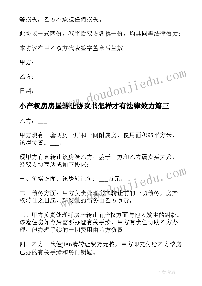 最新小产权房房屋转让协议书怎样才有法律效力(汇总8篇)