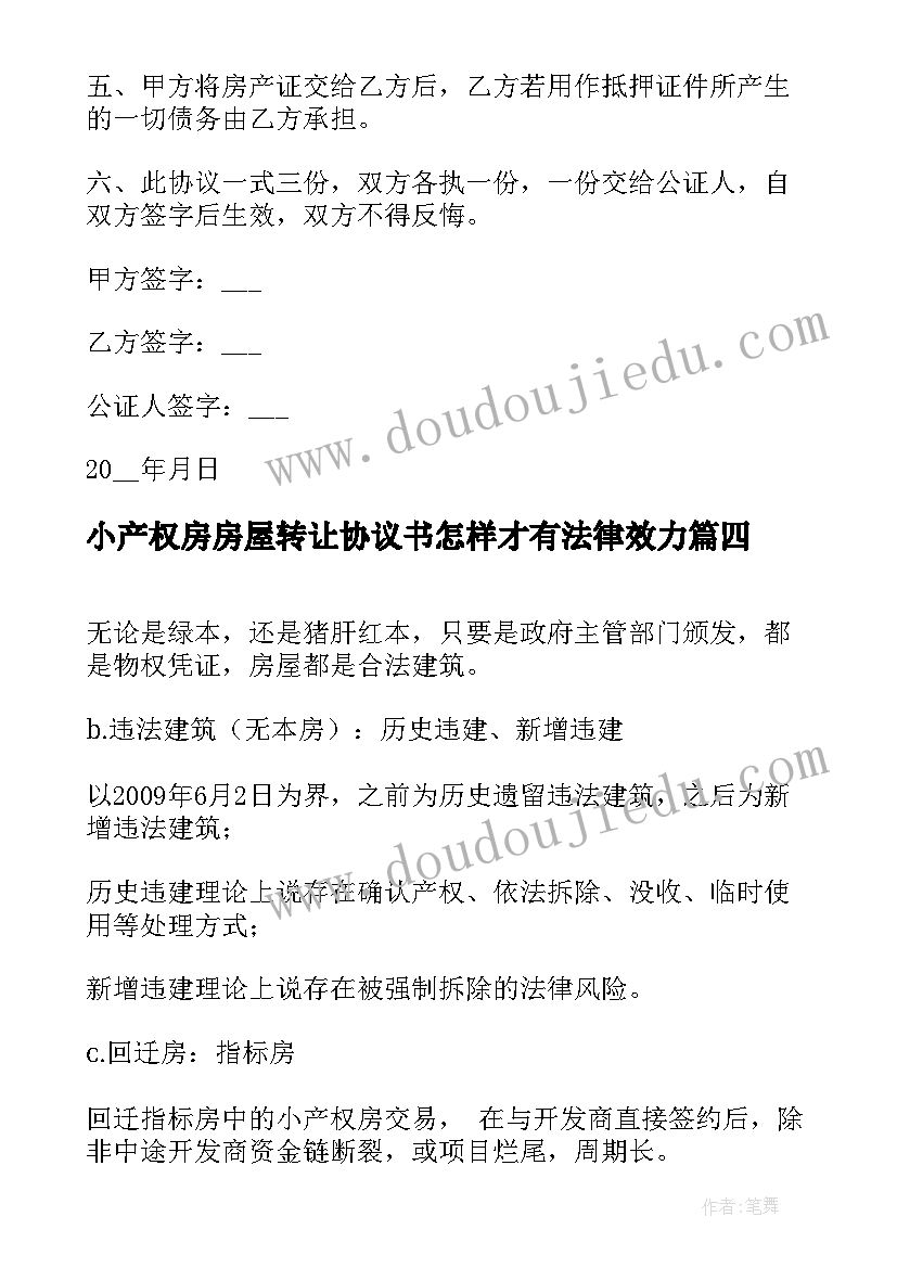 最新小产权房房屋转让协议书怎样才有法律效力(汇总8篇)