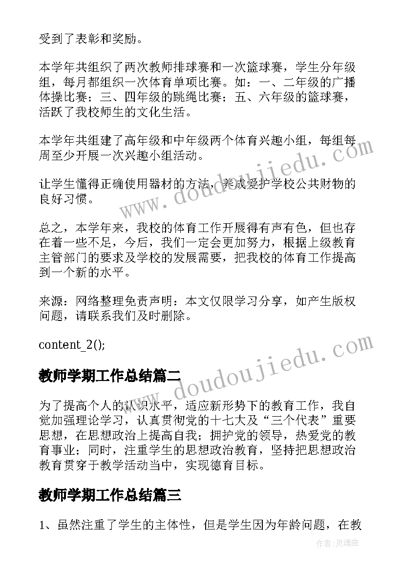 最新教师学期工作总结(模板8篇)