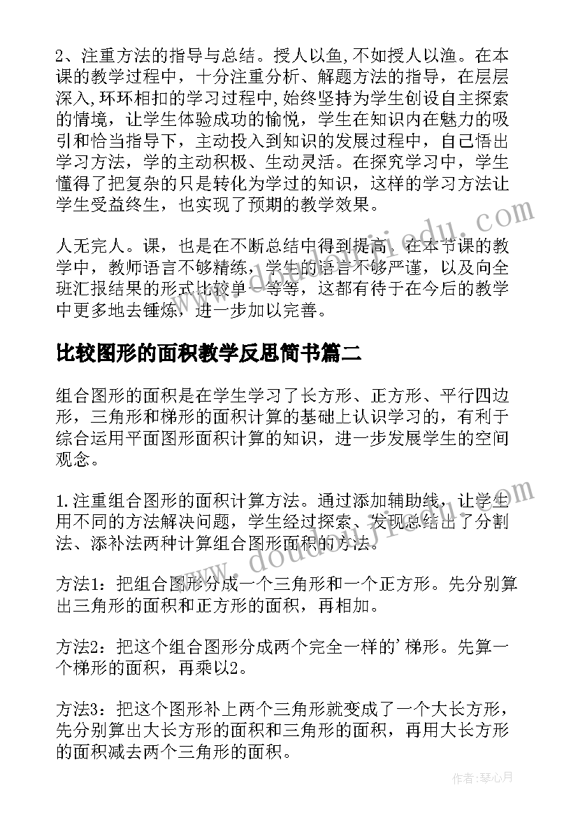 2023年比较图形的面积教学反思简书(汇总8篇)