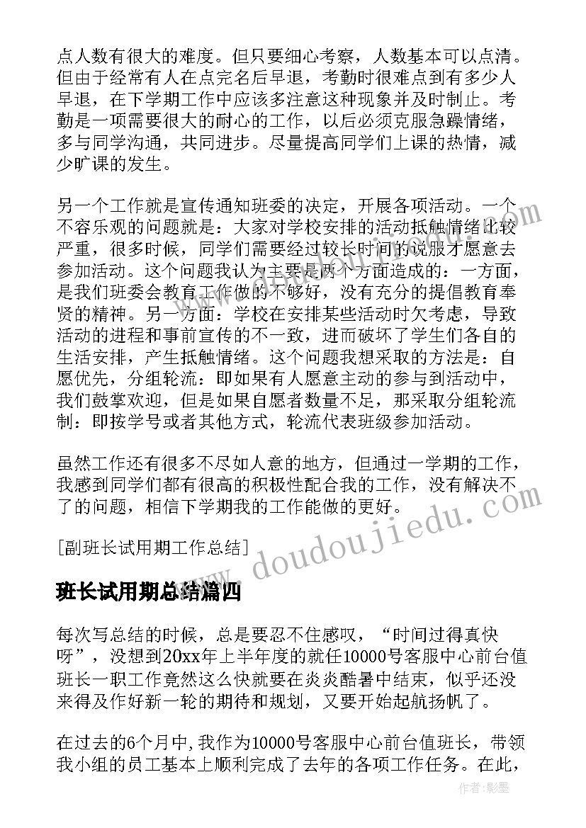 最新班长试用期总结(模板8篇)