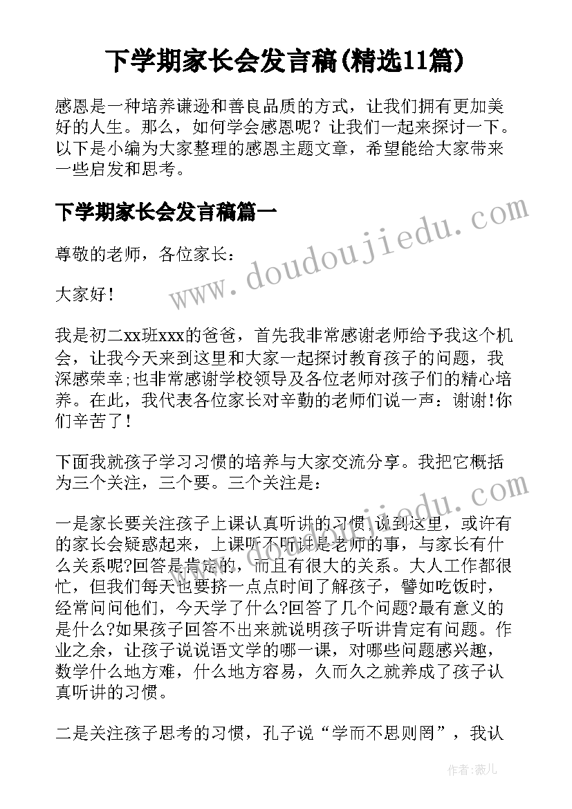 下学期家长会发言稿(精选11篇)