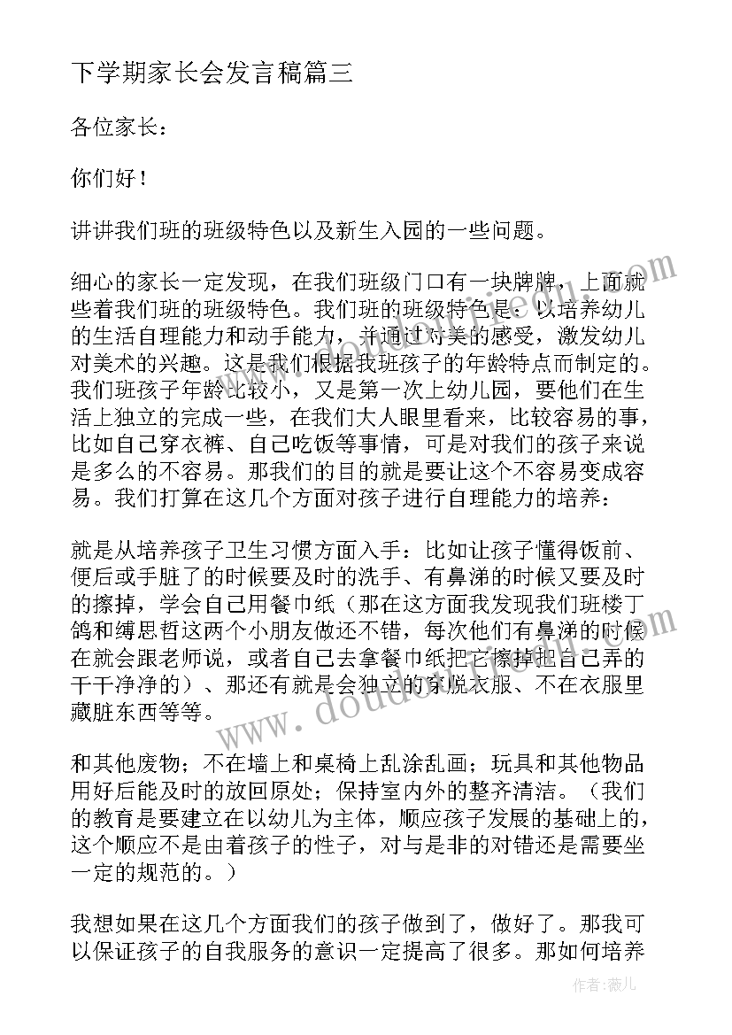 下学期家长会发言稿(精选11篇)