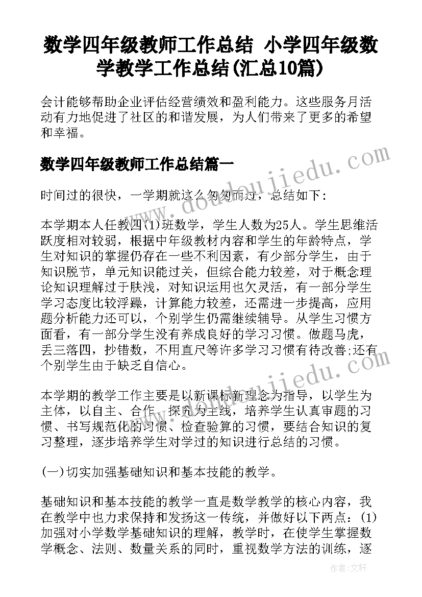 数学四年级教师工作总结 小学四年级数学教学工作总结(汇总10篇)