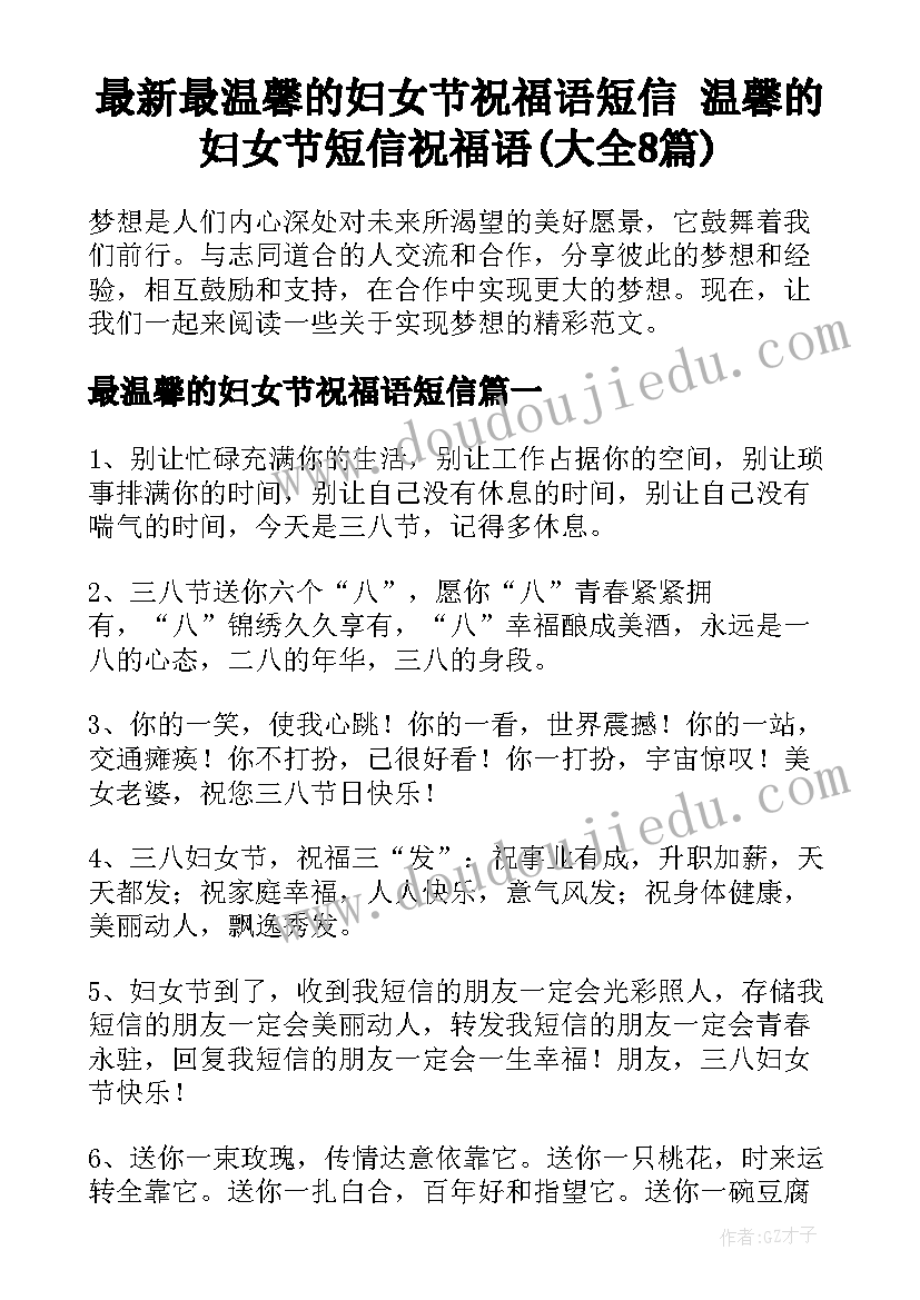 最新最温馨的妇女节祝福语短信 温馨的妇女节短信祝福语(大全8篇)