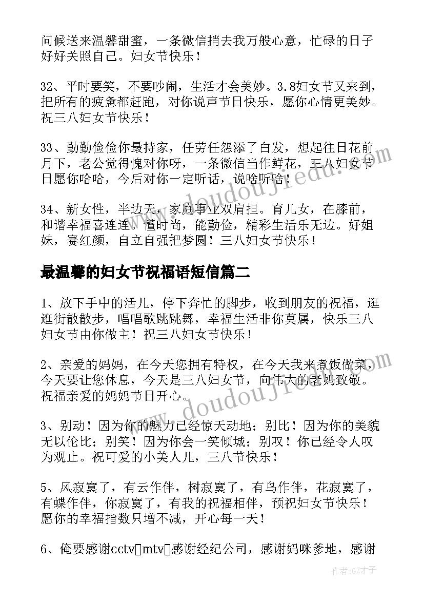 最新最温馨的妇女节祝福语短信 温馨的妇女节短信祝福语(大全8篇)