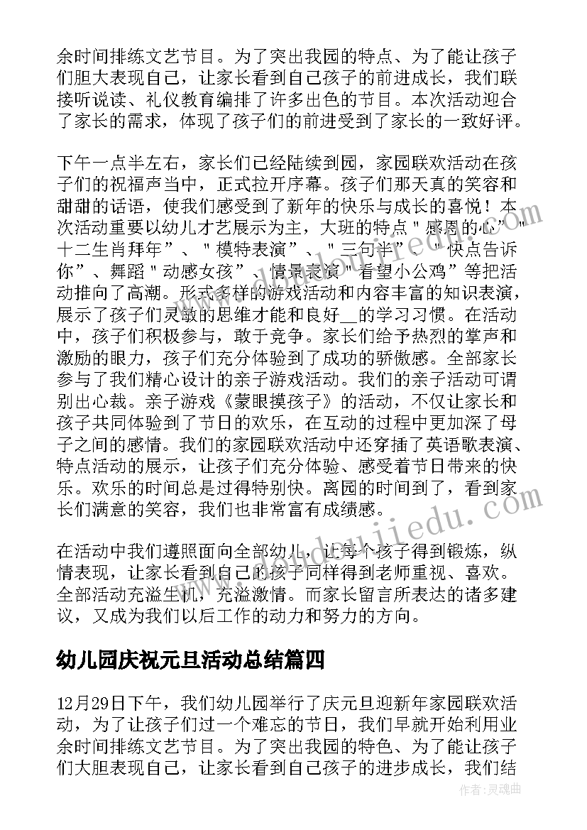 幼儿园庆祝元旦活动总结(汇总11篇)