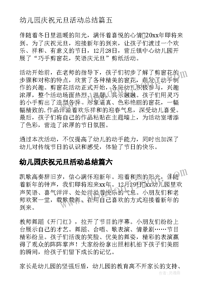 幼儿园庆祝元旦活动总结(汇总11篇)